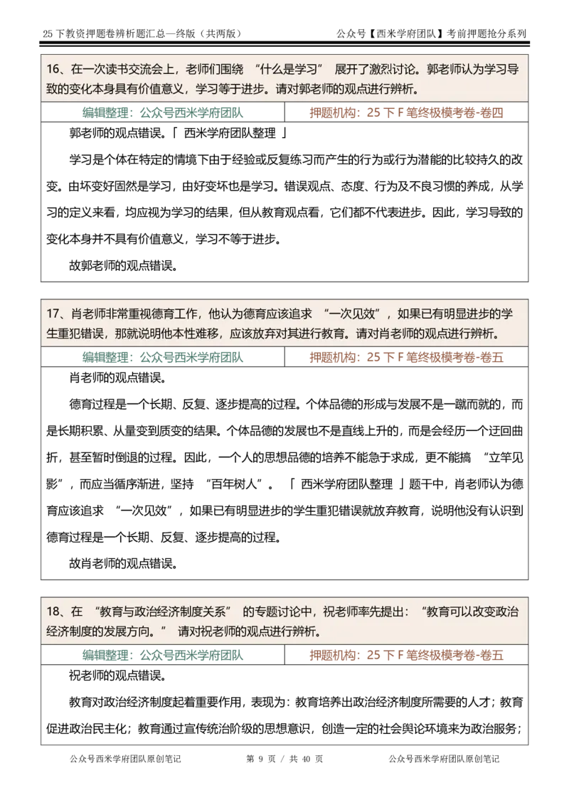 25下-中学-辨析题-终版_4-教培资料-26年最新资料-同步更新_初中高中教资_2025下中学教资笔试_中学冲刺急救包_中学：主观题押题汇总