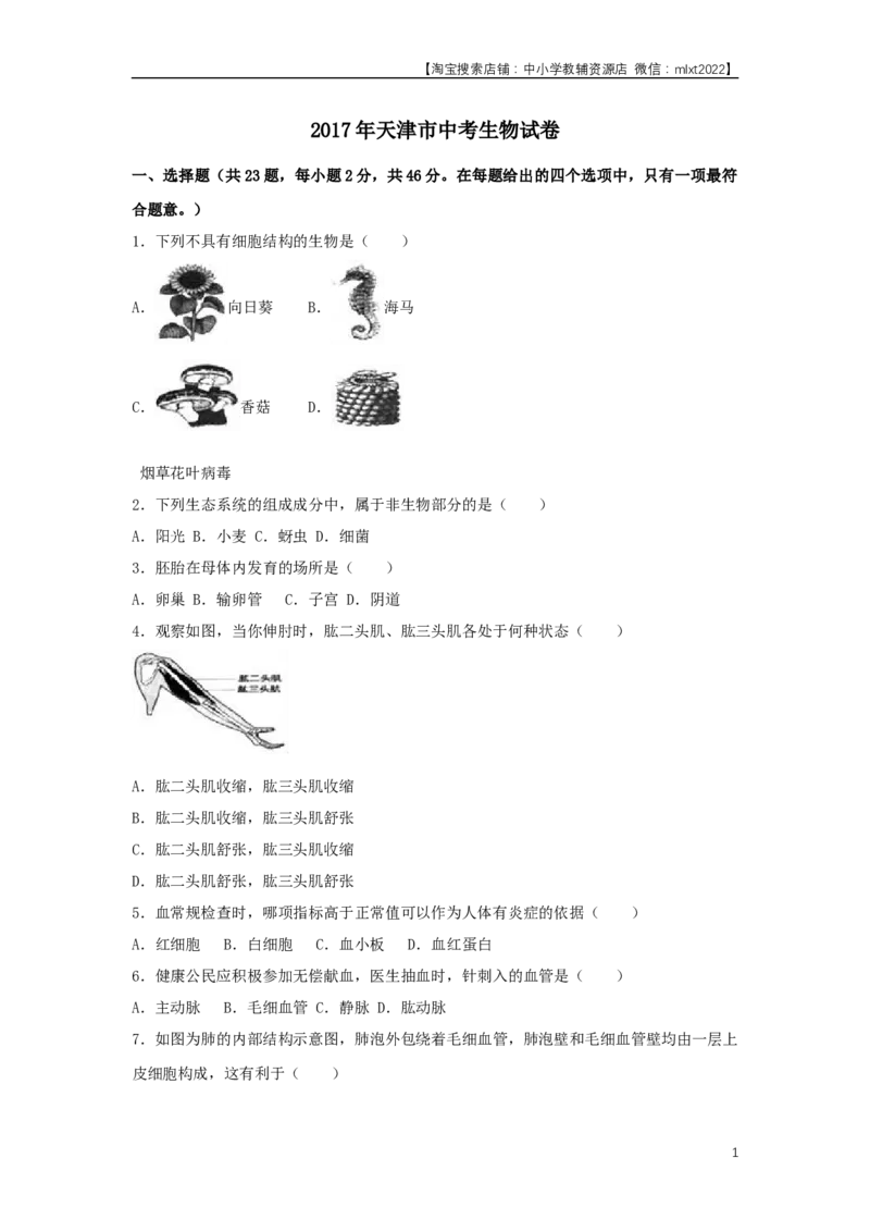 2017年天津市中考生物试题（原卷）_中考真题_8.生物中考真题2015-2024年_地区卷_天津生物15-21缺16