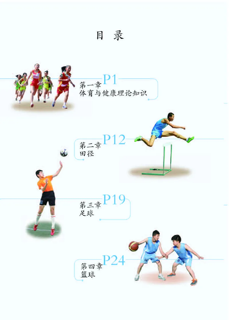 人教版9年级体育全一册高清教材_4-教培资料-26年最新资料-同步更新_初中高中教资_03科三专项（进去保存报考的学科即可）_02科三专项（笔记真题思维导图教学设计版本二）