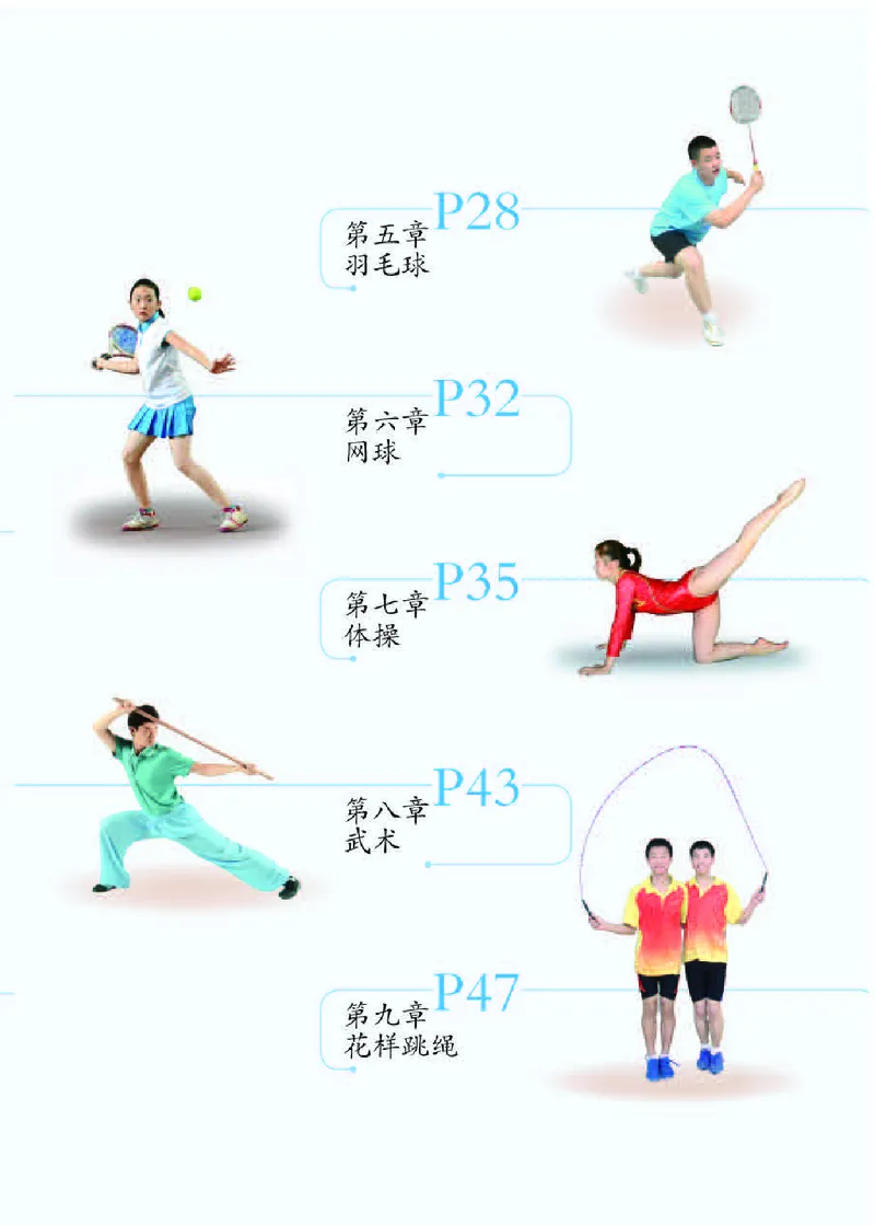 人教版9年级体育全一册高清教材_4-教培资料-26年最新资料-同步更新_初中高中教资_03科三专项（进去保存报考的学科即可）_02科三专项（笔记真题思维导图教学设计版本二）