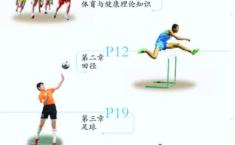 人教版9年级体育全一册高清教材_4-教培资料-26年最新资料-同步更新_初中高中教资_03科三专项（进去保存报考的学科即可）_02科三专项（笔记真题思维导图教学设计版本二）