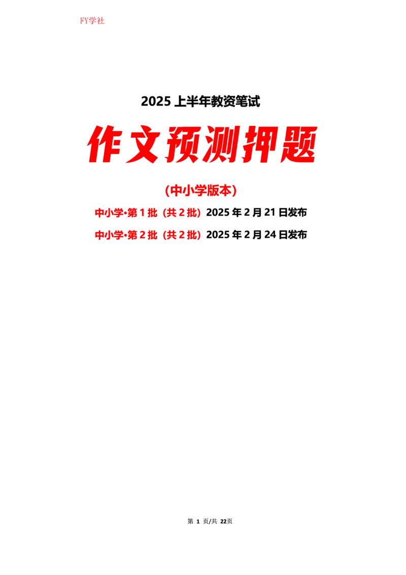 中小学25上教资笔试作文预测（第2批）(1)_4-教培资料-26年最新资料-同步更新_初中高中教资_2025上中学教资笔试_062025上教资笔试考前冲刺汇总_03、作文素材