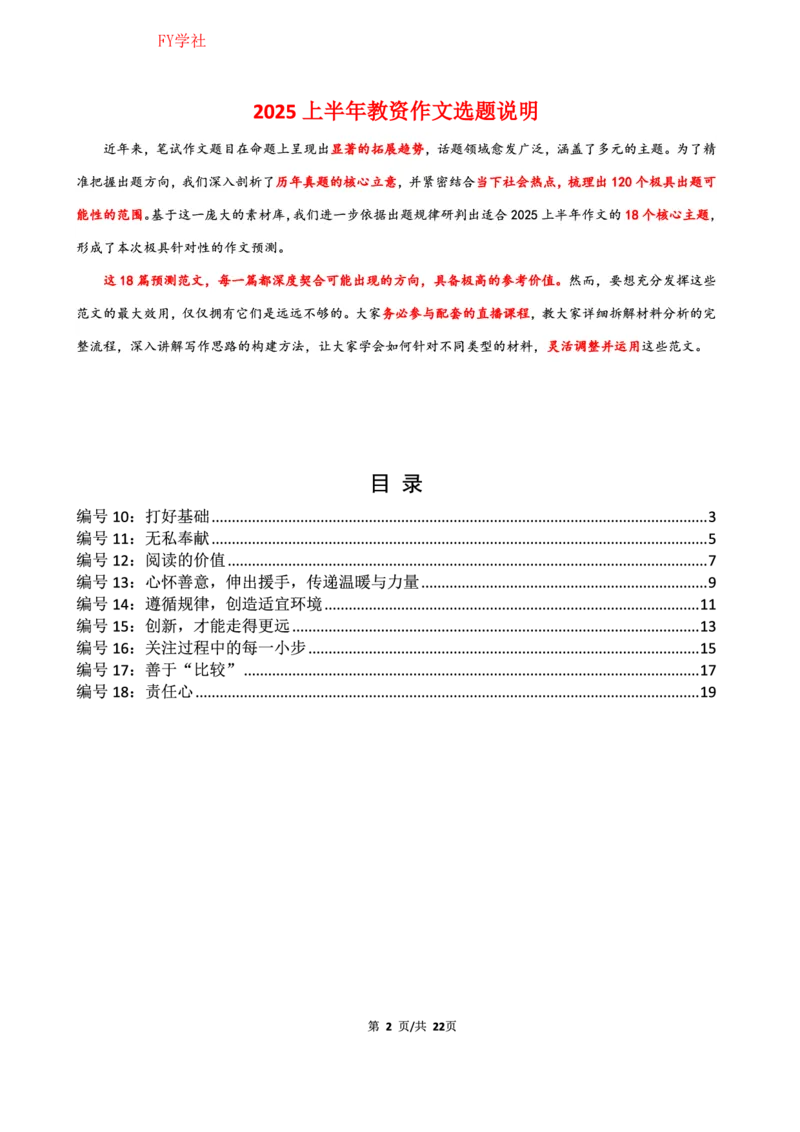 中小学25上教资笔试作文预测（第2批）(1)_4-教培资料-26年最新资料-同步更新_初中高中教资_2025上中学教资笔试_062025上教资笔试考前冲刺汇总_03、作文素材