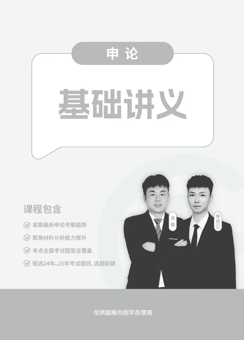 申论基础讲义_2026考公资料_超格合集_公考-理论班2026超格行测申论（六合一）理论实战班_讲义