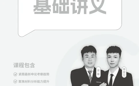 申论基础讲义_2026考公资料_超格合集_公考-理论班2026超格行测申论（六合一）理论实战班_讲义