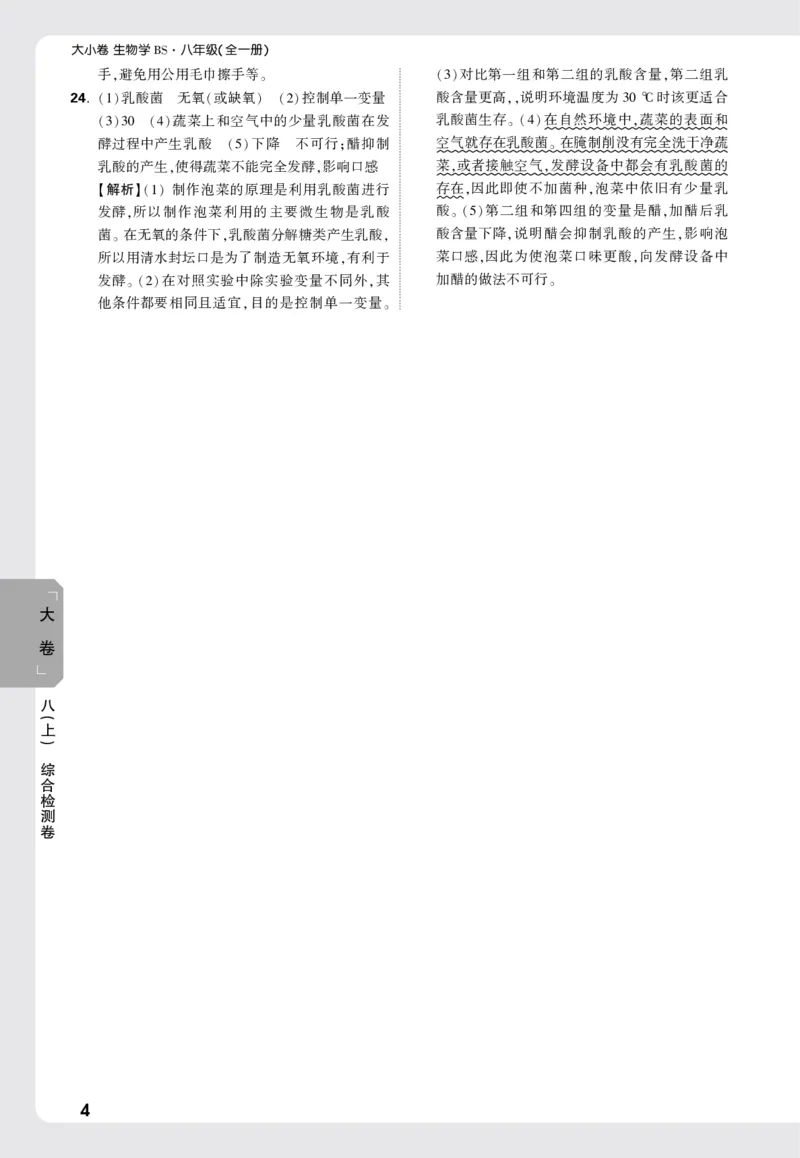 2026《万唯大小卷&bull;生物》8全大卷详解详析(北师)_2026万唯系列预习复习_2026版初中《万唯大小卷》8年级上册（全科多版本）_2026《万唯大小卷&bull;生物》8全(BS)