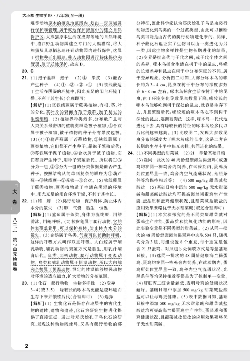 2026《万唯大小卷&bull;生物》8全大卷详解详析(北师)_2026万唯系列预习复习_2026版初中《万唯大小卷》8年级上册（全科多版本）_2026《万唯大小卷&bull;生物》8全(BS)