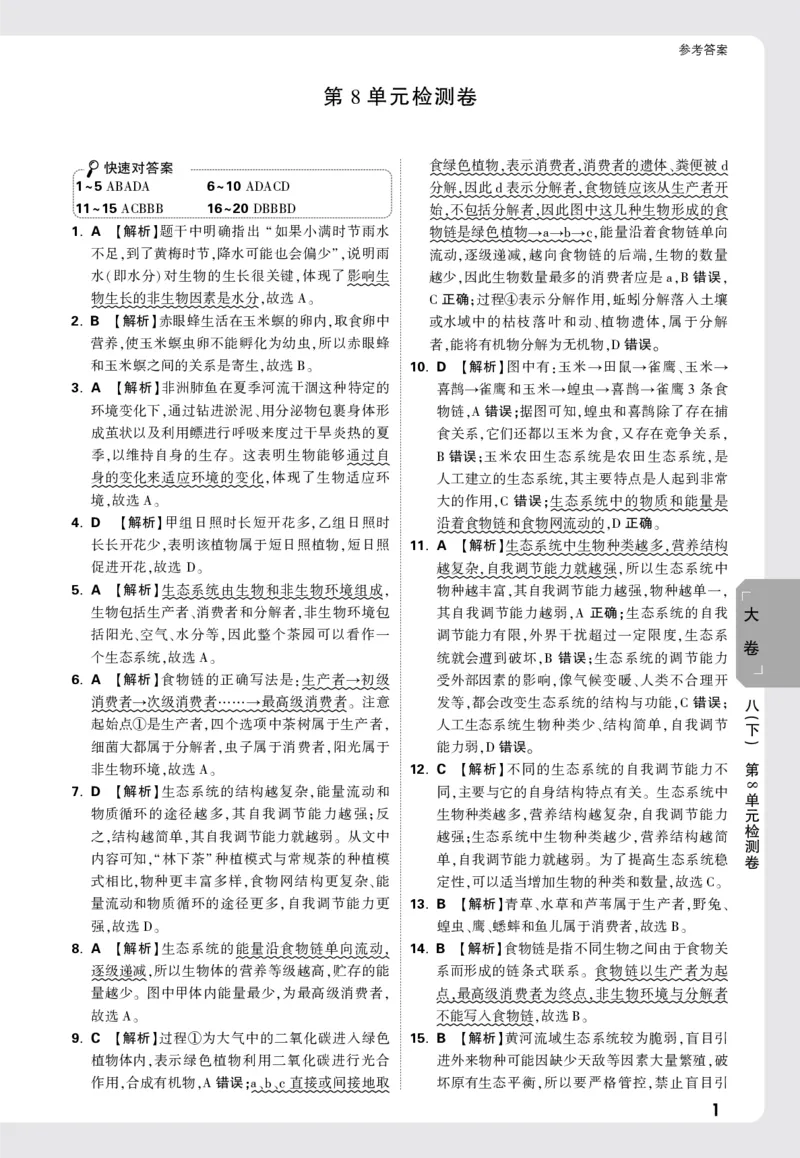 2026《万唯大小卷&bull;生物》8全大卷详解详析(北师)_2026万唯系列预习复习_2026版初中《万唯大小卷》8年级上册（全科多版本）_2026《万唯大小卷&bull;生物》8全(BS)