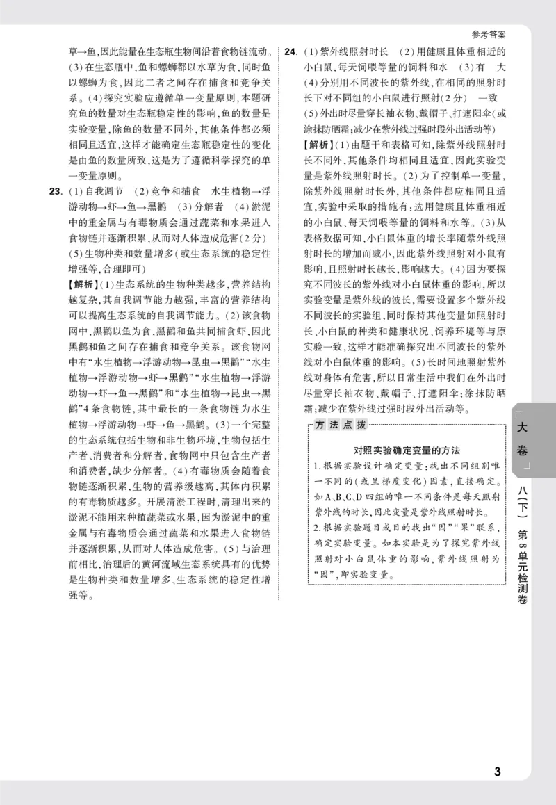 2026《万唯大小卷&bull;生物》8全大卷详解详析(北师)_2026万唯系列预习复习_2026版初中《万唯大小卷》8年级上册（全科多版本）_2026《万唯大小卷&bull;生物》8全(BS)