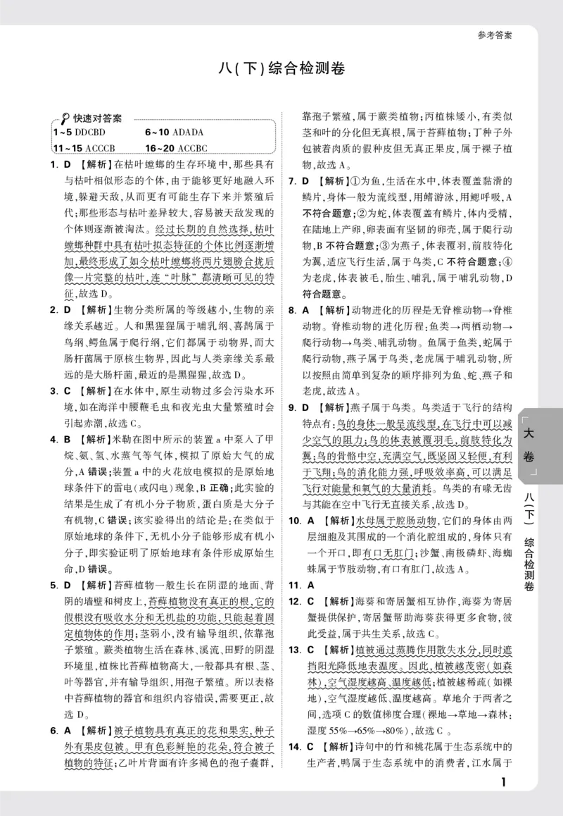 2026《万唯大小卷&bull;生物》8全大卷详解详析(北师)_2026万唯系列预习复习_2026版初中《万唯大小卷》8年级上册（全科多版本）_2026《万唯大小卷&bull;生物》8全(BS)