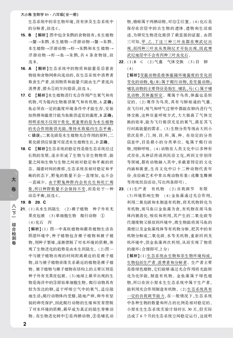 2026《万唯大小卷&bull;生物》8全大卷详解详析(北师)_2026万唯系列预习复习_2026版初中《万唯大小卷》8年级上册（全科多版本）_2026《万唯大小卷&bull;生物》8全(BS)