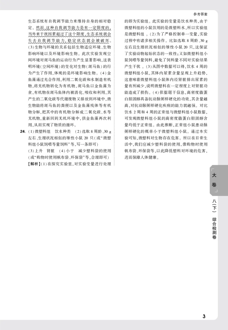 2026《万唯大小卷&bull;生物》8全大卷详解详析(北师)_2026万唯系列预习复习_2026版初中《万唯大小卷》8年级上册（全科多版本）_2026《万唯大小卷&bull;生物》8全(BS)