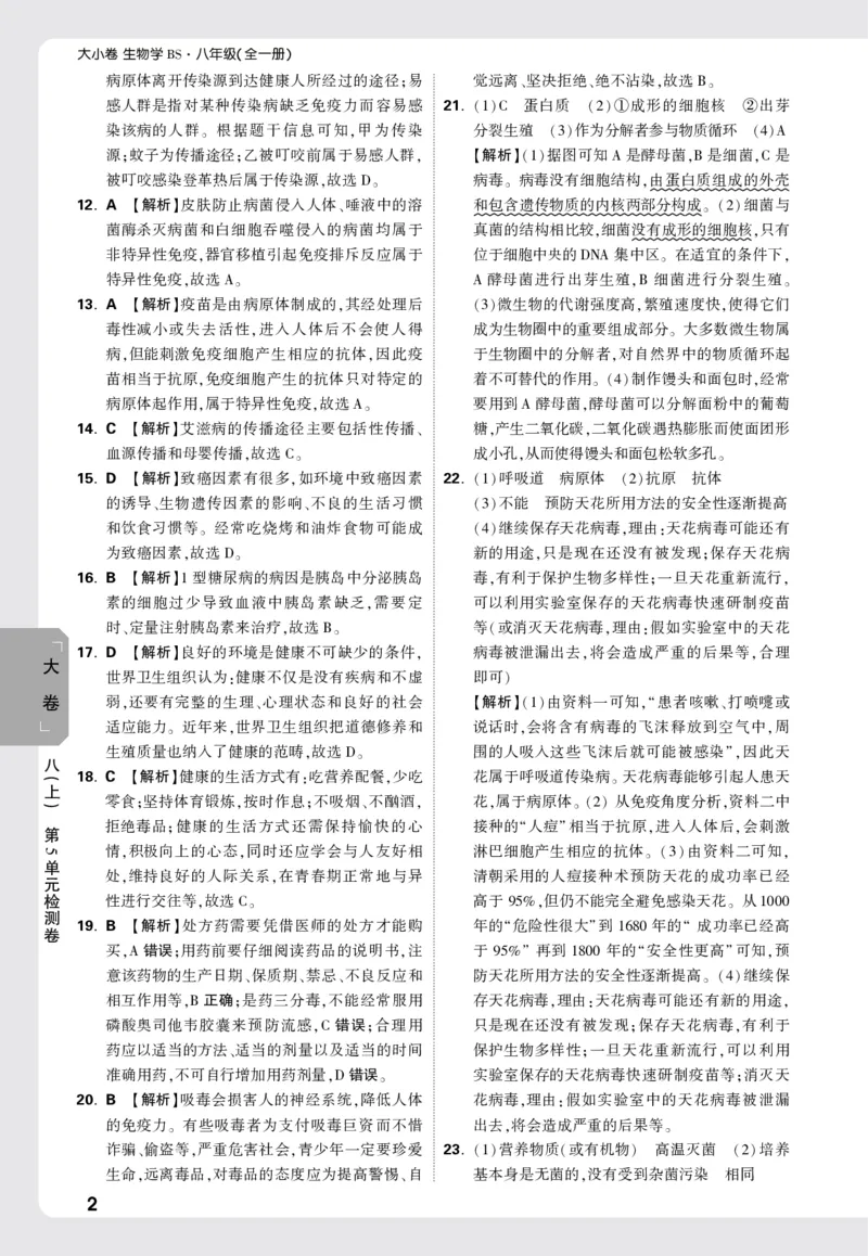2026《万唯大小卷&bull;生物》8全大卷详解详析(北师)_2026万唯系列预习复习_2026版初中《万唯大小卷》8年级上册（全科多版本）_2026《万唯大小卷&bull;生物》8全(BS)