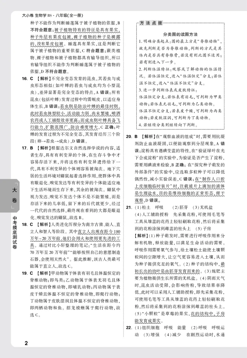2026《万唯大小卷&bull;生物》8全大卷详解详析(北师)_2026万唯系列预习复习_2026版初中《万唯大小卷》8年级上册（全科多版本）_2026《万唯大小卷&bull;生物》8全(BS)