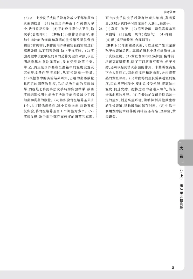 2026《万唯大小卷&bull;生物》8全大卷详解详析(北师)_2026万唯系列预习复习_2026版初中《万唯大小卷》8年级上册（全科多版本）_2026《万唯大小卷&bull;生物》8全(BS)