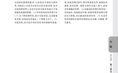 2026《万唯大小卷&bull;生物》8全大卷详解详析(北师)_2026万唯系列预习复习_2026版初中《万唯大小卷》8年级上册（全科多版本）_2026《万唯大小卷&bull;生物》8全(BS)