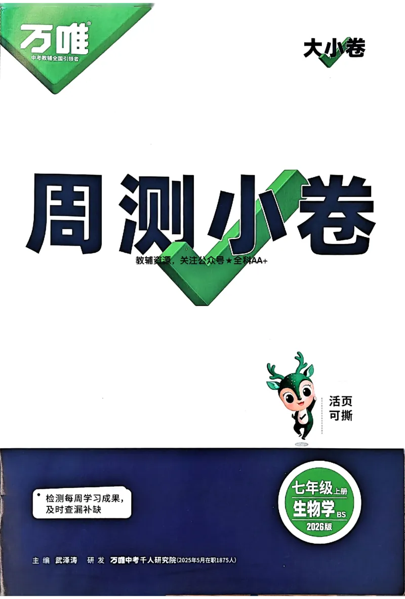 2026《万唯大小卷&bull;生物》7上周测小卷(BS)_2026万唯系列预习复习_2026版初中《万唯大小卷》7年级上册（全科多版本）_2026《万唯大小卷&bull;生物》7上(BS)