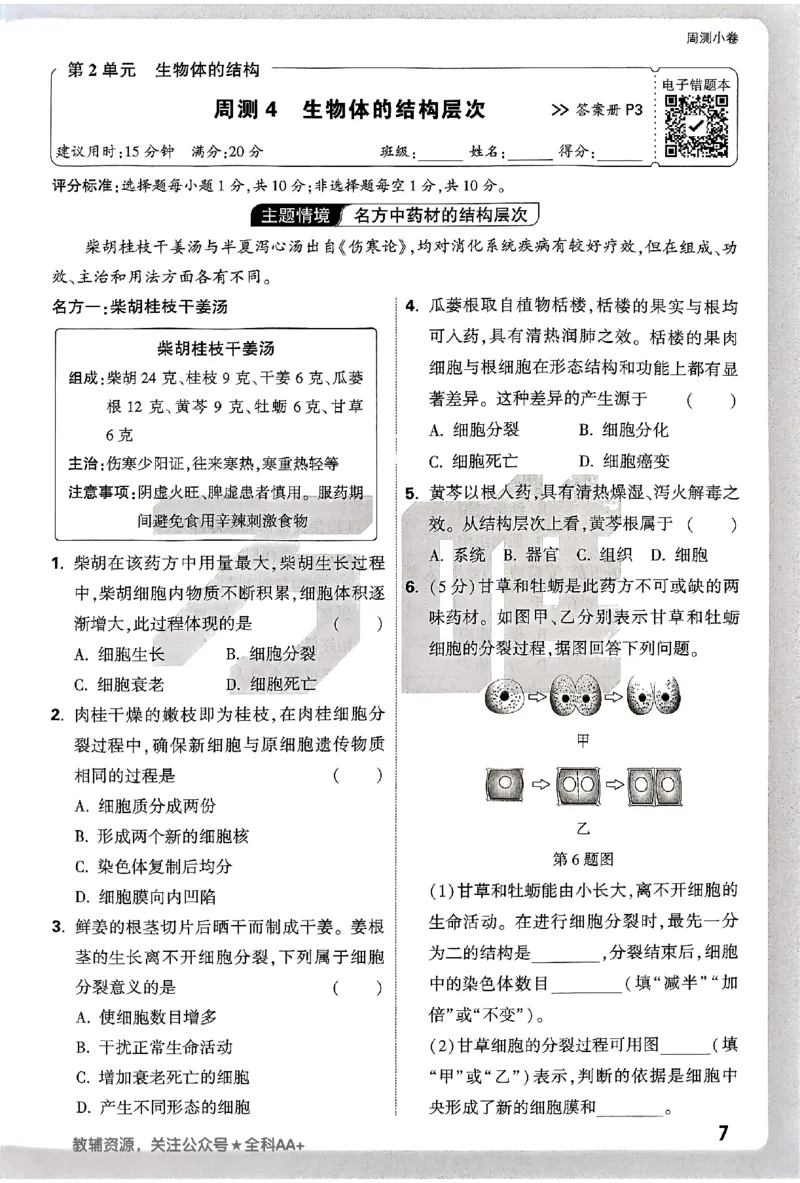 2026《万唯大小卷&bull;生物》7上周测小卷(BS)_2026万唯系列预习复习_2026版初中《万唯大小卷》7年级上册（全科多版本）_2026《万唯大小卷&bull;生物》7上(BS)