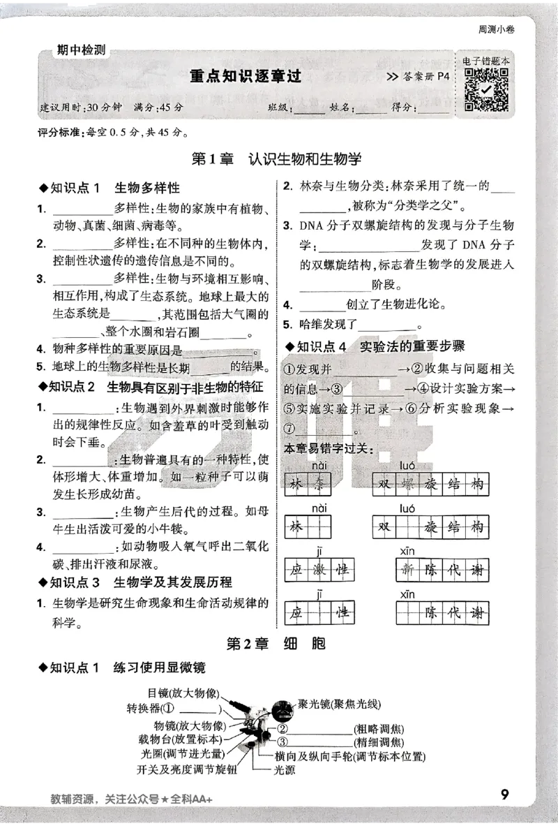 2026《万唯大小卷&bull;生物》7上周测小卷(BS)_2026万唯系列预习复习_2026版初中《万唯大小卷》7年级上册（全科多版本）_2026《万唯大小卷&bull;生物》7上(BS)