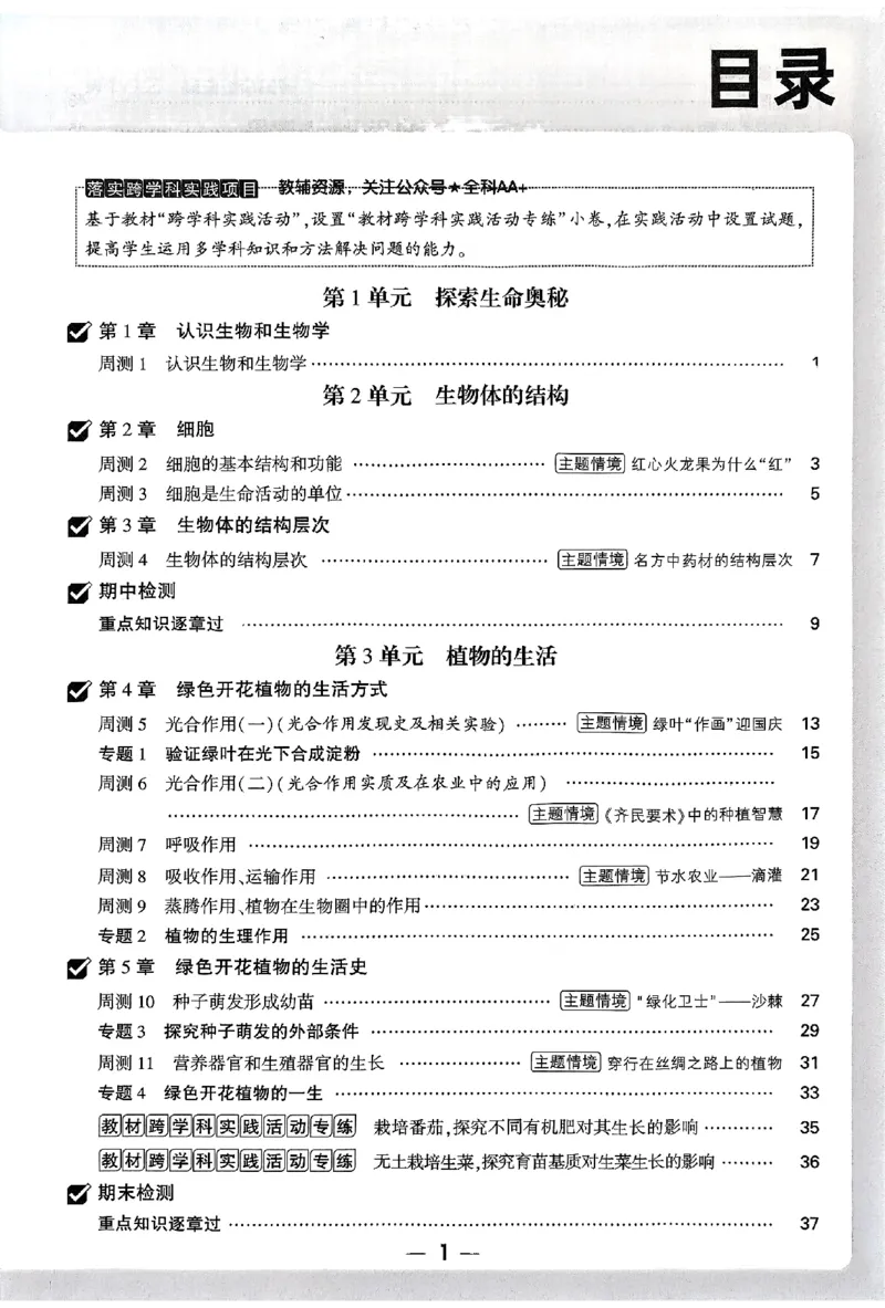2026《万唯大小卷&bull;生物》7上周测小卷(BS)_2026万唯系列预习复习_2026版初中《万唯大小卷》7年级上册（全科多版本）_2026《万唯大小卷&bull;生物》7上(BS)