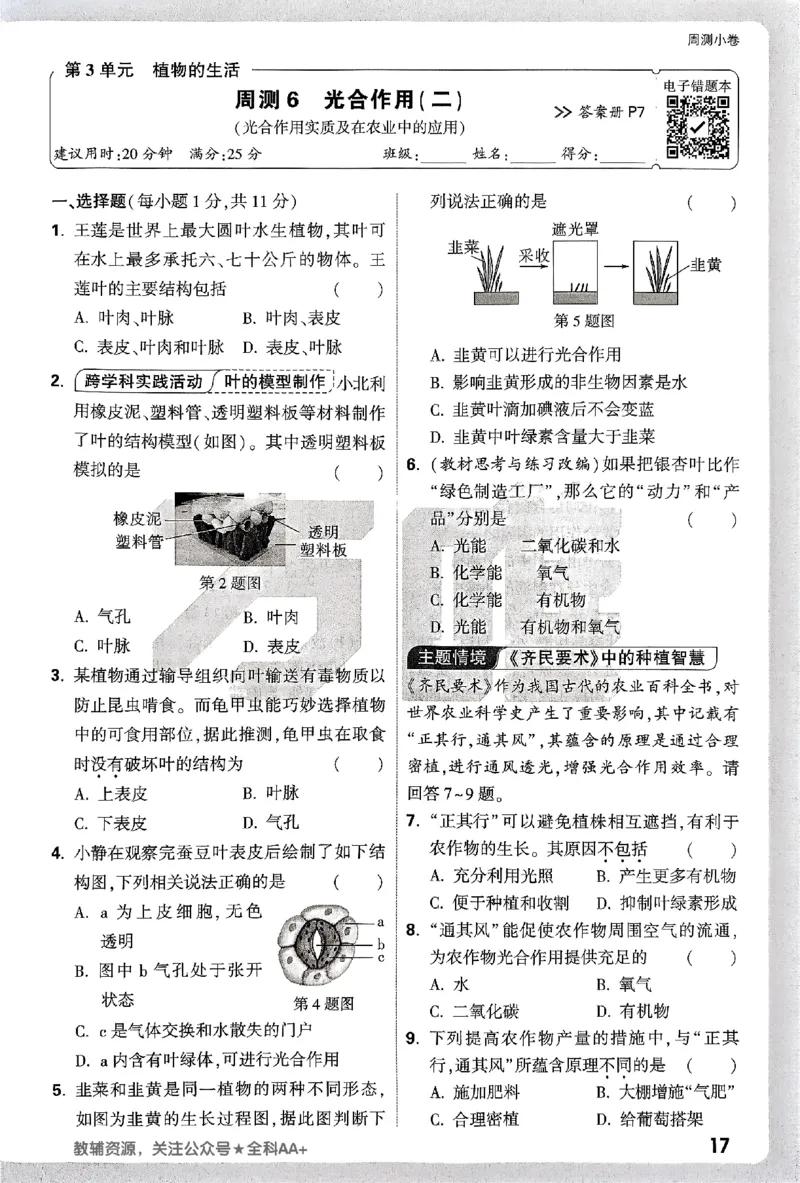 2026《万唯大小卷&bull;生物》7上周测小卷(BS)_2026万唯系列预习复习_2026版初中《万唯大小卷》7年级上册（全科多版本）_2026《万唯大小卷&bull;生物》7上(BS)