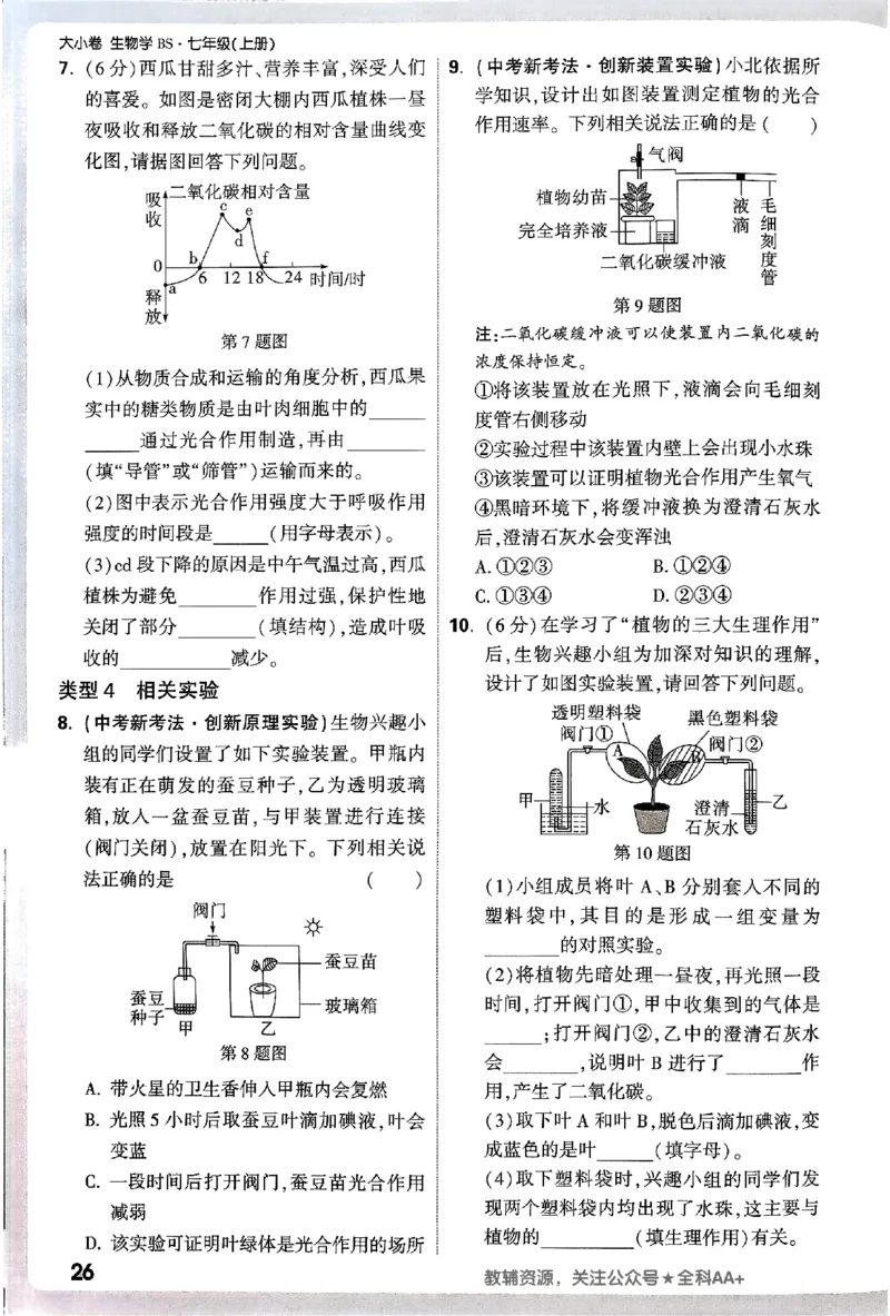 2026《万唯大小卷&bull;生物》7上周测小卷(BS)_2026万唯系列预习复习_2026版初中《万唯大小卷》7年级上册（全科多版本）_2026《万唯大小卷&bull;生物》7上(BS)