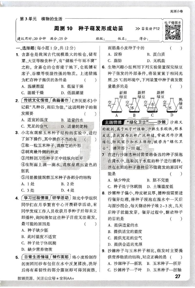 2026《万唯大小卷&bull;生物》7上周测小卷(BS)_2026万唯系列预习复习_2026版初中《万唯大小卷》7年级上册（全科多版本）_2026《万唯大小卷&bull;生物》7上(BS)