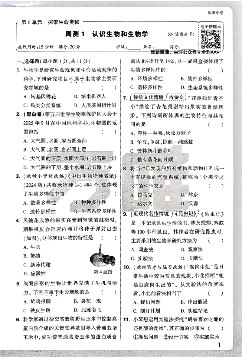 2026《万唯大小卷&bull;生物》7上周测小卷(BS)_2026万唯系列预习复习_2026版初中《万唯大小卷》7年级上册（全科多版本）_2026《万唯大小卷&bull;生物》7上(BS)