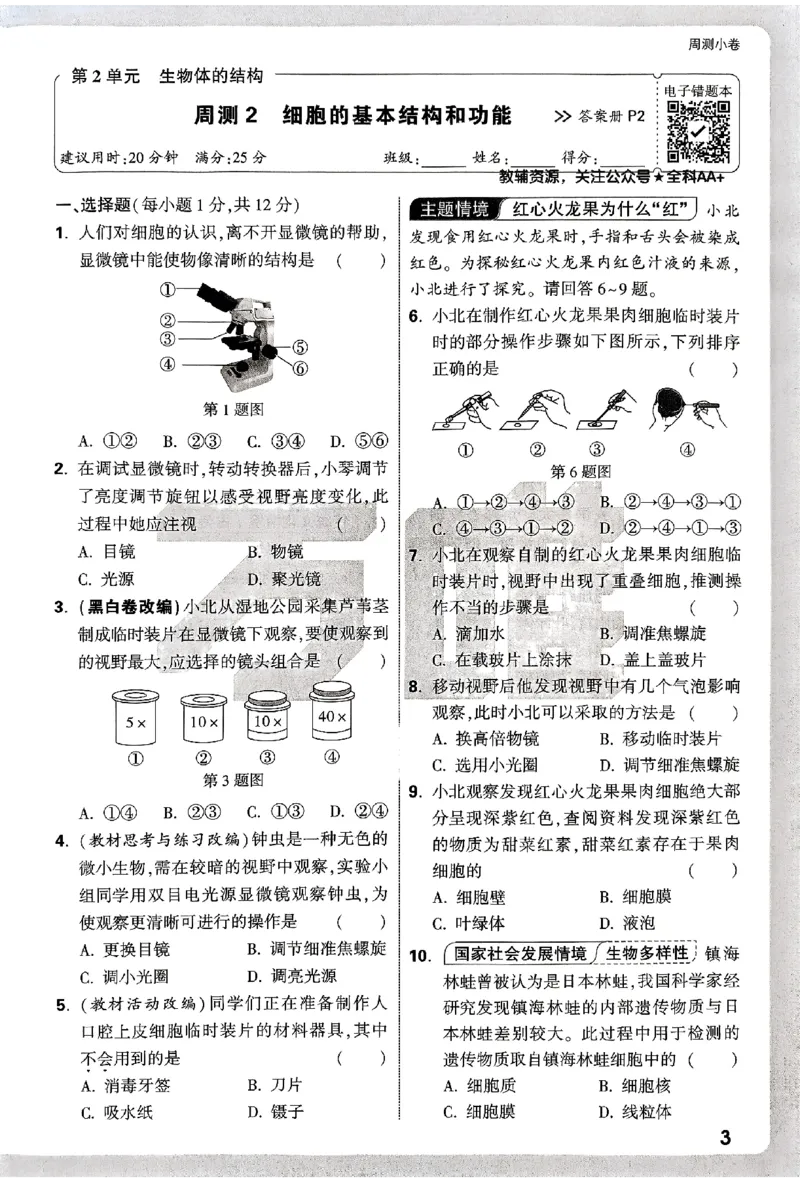 2026《万唯大小卷&bull;生物》7上周测小卷(BS)_2026万唯系列预习复习_2026版初中《万唯大小卷》7年级上册（全科多版本）_2026《万唯大小卷&bull;生物》7上(BS)