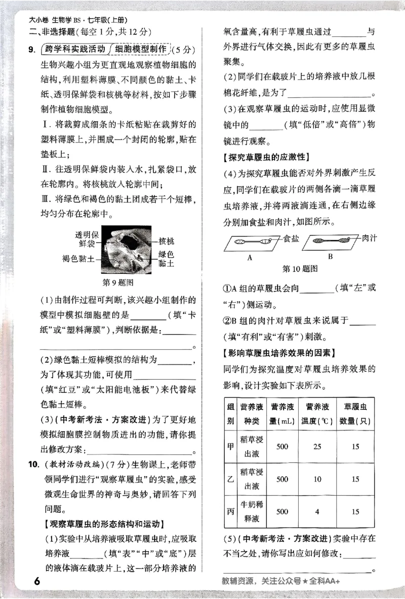 2026《万唯大小卷&bull;生物》7上周测小卷(BS)_2026万唯系列预习复习_2026版初中《万唯大小卷》7年级上册（全科多版本）_2026《万唯大小卷&bull;生物》7上(BS)