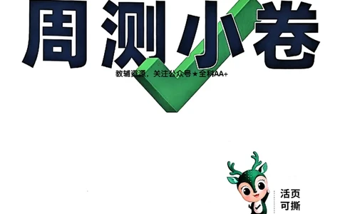 2026《万唯大小卷&bull;生物》7上周测小卷(BS)_2026万唯系列预习复习_2026版初中《万唯大小卷》7年级上册（全科多版本）_2026《万唯大小卷&bull;生物》7上(BS)