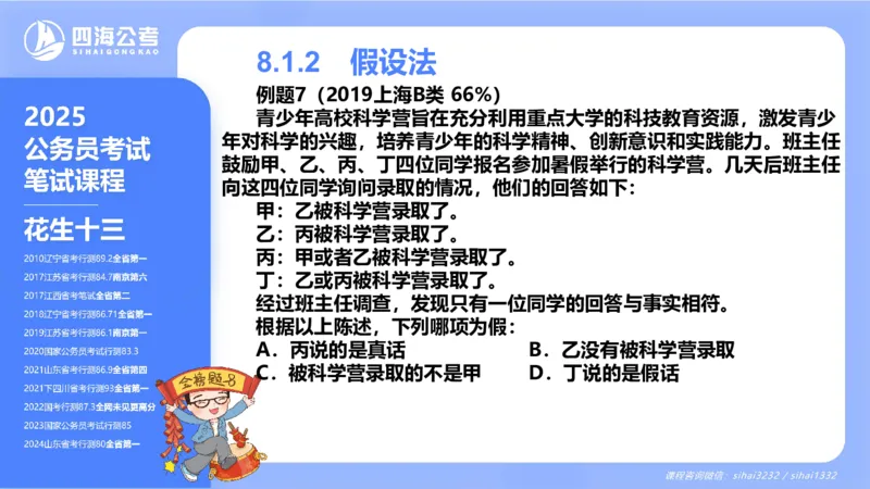 24下半年判断系统第八章_2026考公资料_花生十三合集_旗舰班-国考2025花生十三旗舰班（花生行测+飞扬申论）⭐_1.花生十三行测（系统班+刷题班）_判断推理_系统班_PPT