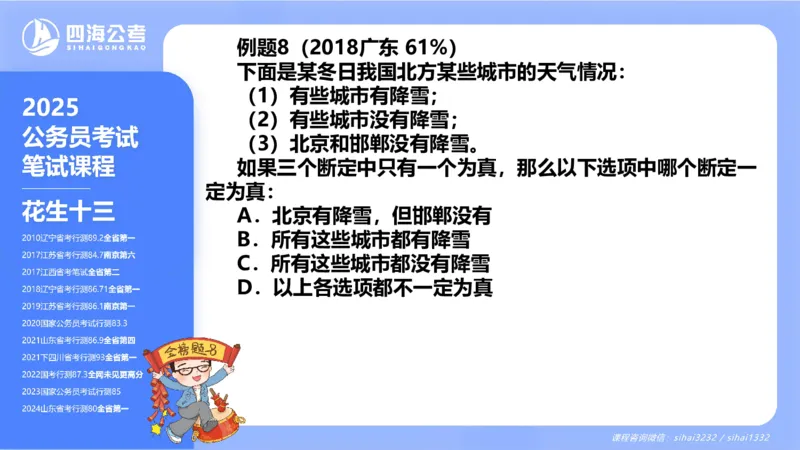24下半年判断系统第八章_2026考公资料_花生十三合集_旗舰班-国考2025花生十三旗舰班（花生行测+飞扬申论）⭐_1.花生十三行测（系统班+刷题班）_判断推理_系统班_PPT