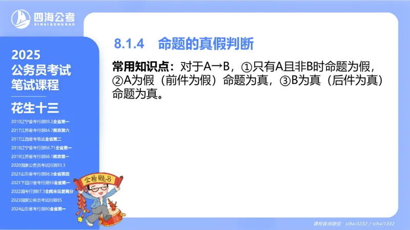 24下半年判断系统第八章_2026考公资料_花生十三合集_旗舰班-国考2025花生十三旗舰班（花生行测+飞扬申论）⭐_1.花生十三行测（系统班+刷题班）_判断推理_系统班_PPT