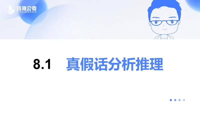 24下半年判断系统第八章_2026考公资料_花生十三合集_旗舰班-国考2025花生十三旗舰班（花生行测+飞扬申论）⭐_1.花生十三行测（系统班+刷题班）_判断推理_系统班_PPT