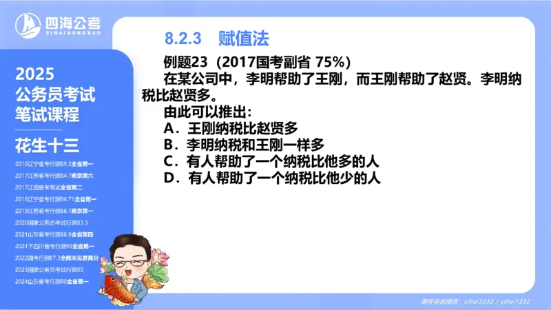 24下半年判断系统第八章_2026考公资料_花生十三合集_旗舰班-国考2025花生十三旗舰班（花生行测+飞扬申论）⭐_1.花生十三行测（系统班+刷题班）_判断推理_系统班_PPT