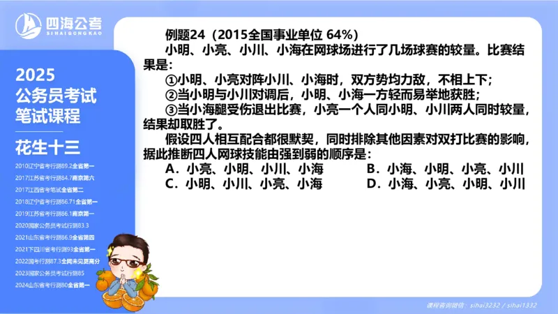 24下半年判断系统第八章_2026考公资料_花生十三合集_旗舰班-国考2025花生十三旗舰班（花生行测+飞扬申论）⭐_1.花生十三行测（系统班+刷题班）_判断推理_系统班_PPT