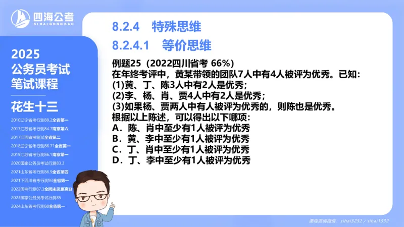 24下半年判断系统第八章_2026考公资料_花生十三合集_旗舰班-国考2025花生十三旗舰班（花生行测+飞扬申论）⭐_1.花生十三行测（系统班+刷题班）_判断推理_系统班_PPT
