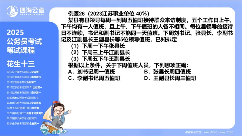24下半年判断系统第八章_2026考公资料_花生十三合集_旗舰班-国考2025花生十三旗舰班（花生行测+飞扬申论）⭐_1.花生十三行测（系统班+刷题班）_判断推理_系统班_PPT