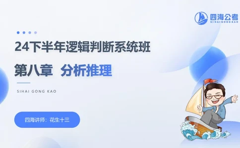 24下半年判断系统第八章_2026考公资料_花生十三合集_旗舰班-国考2025花生十三旗舰班（花生行测+飞扬申论）⭐_1.花生十三行测（系统班+刷题班）_判断推理_系统班_PPT