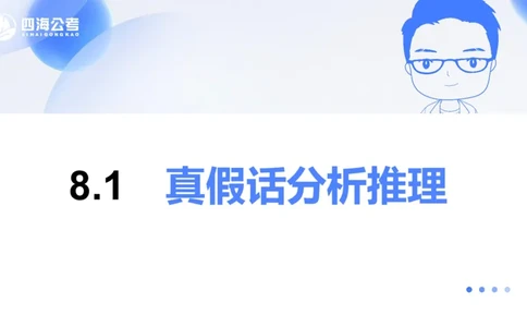 24下半年判断系统第八章_2026考公资料_花生十三合集_旗舰班-国考2025花生十三旗舰班（花生行测+飞扬申论）⭐_1.花生十三行测（系统班+刷题班）_判断推理_系统班_PPT