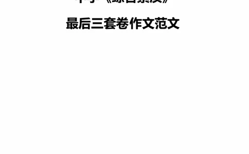 25下中学科一最后三套卷作文范文_4-教培资料-26年最新资料-同步更新_初中高中教资_2025下中学教资笔试_中学冲刺急救包_1.押题卷汇总_5.中学-L咦最后3套卷（完结）☆☆☆