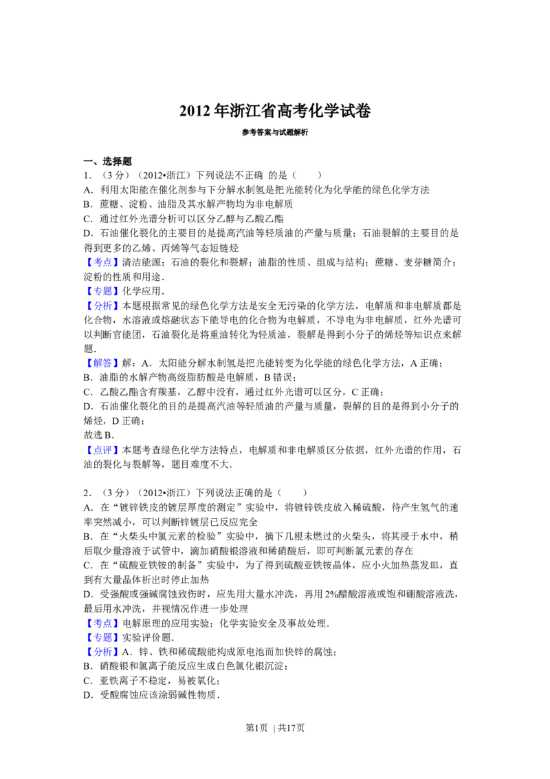 2012年高考化学试卷（浙江）（解析卷）_1.高考2025全国各省真题+答案_01.2008-2024全国高考真题（按省份分类）_22.浙江_2008-2024&middot;（浙江）化学高考真题