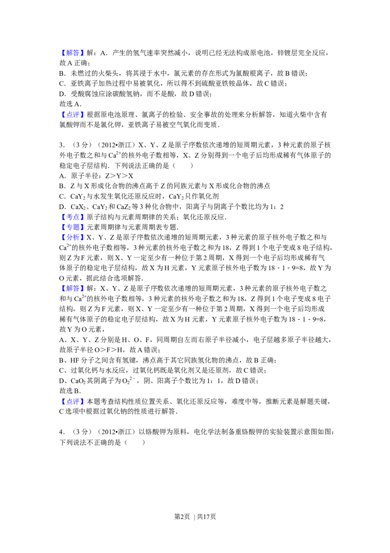 2012年高考化学试卷（浙江）（解析卷）_1.高考2025全国各省真题+答案_01.2008-2024全国高考真题（按省份分类）_22.浙江_2008-2024&middot;（浙江）化学高考真题