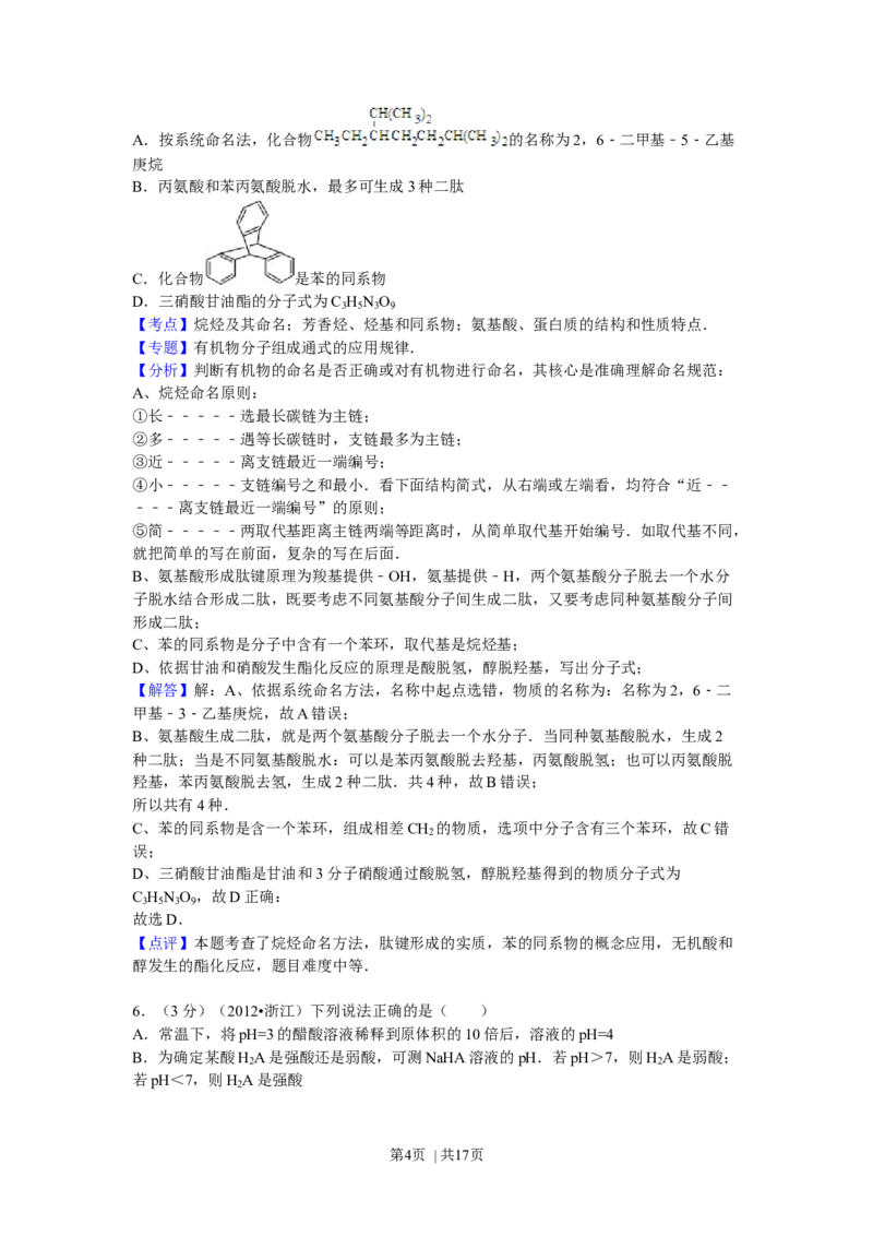 2012年高考化学试卷（浙江）（解析卷）_1.高考2025全国各省真题+答案_01.2008-2024全国高考真题（按省份分类）_22.浙江_2008-2024&middot;（浙江）化学高考真题