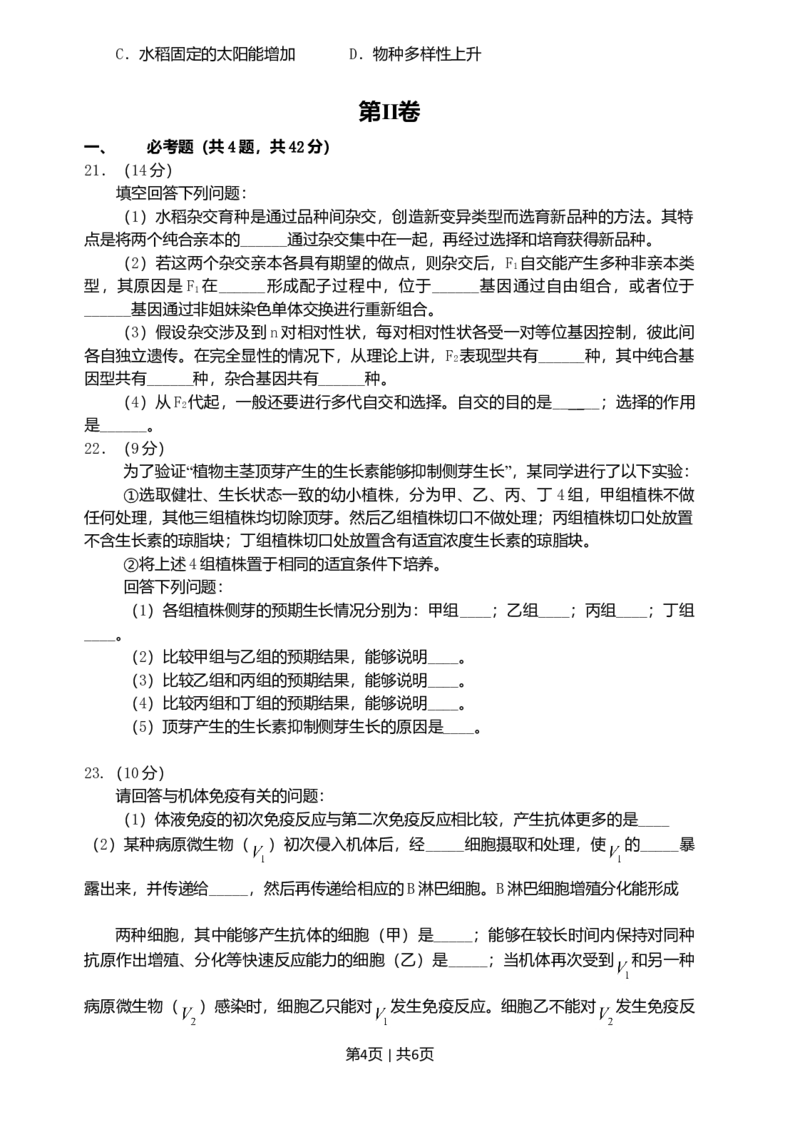 2009年高考生物试卷（海南）（空白卷）_1.高考2025全国各省真题+答案_01.2008-2024全国高考真题（按省份分类）_29.海南_2008-2024&middot;（海南）生物高考真题