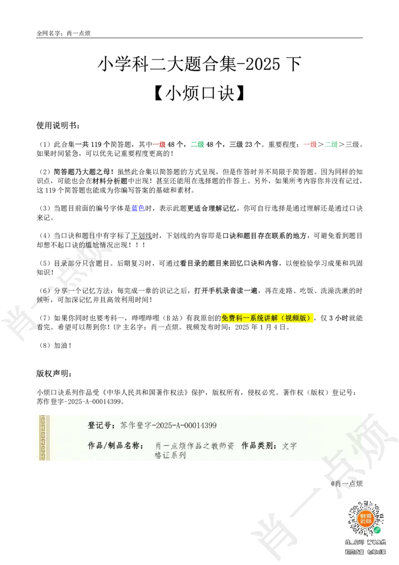 ②小学科二大题合集-2025下小烦口诀_4-教培资料-26年最新资料-同步更新_小学教资_小学冲刺急救包_11.肖一点烦笔记+讲义_小学