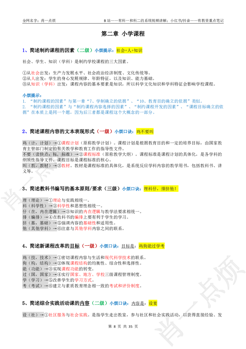 ②小学科二大题合集-2025下小烦口诀_4-教培资料-26年最新资料-同步更新_小学教资_小学冲刺急救包_11.肖一点烦笔记+讲义_小学