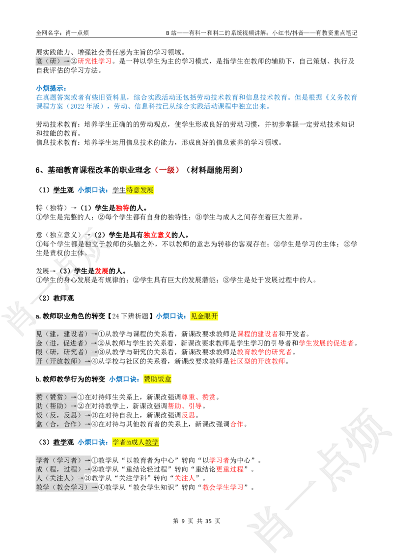 ②小学科二大题合集-2025下小烦口诀_4-教培资料-26年最新资料-同步更新_小学教资_小学冲刺急救包_11.肖一点烦笔记+讲义_小学