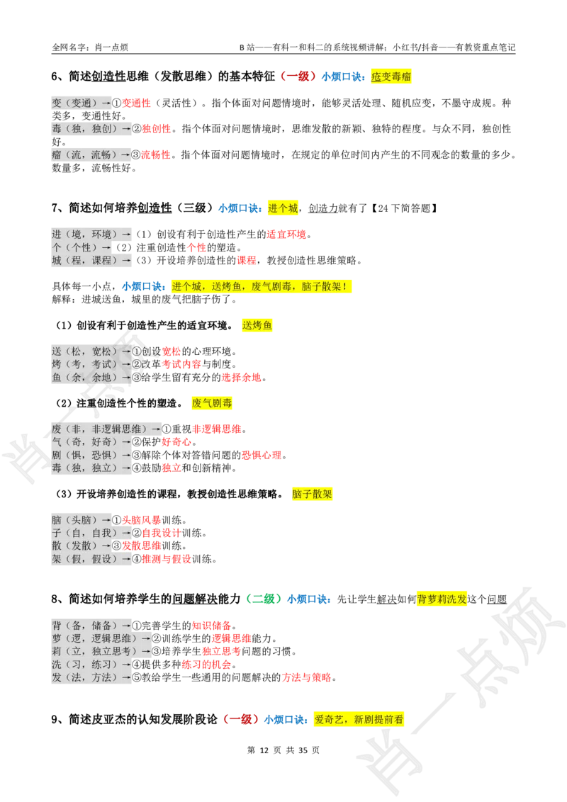 ②小学科二大题合集-2025下小烦口诀_4-教培资料-26年最新资料-同步更新_小学教资_小学冲刺急救包_11.肖一点烦笔记+讲义_小学